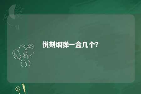 悦刻烟弹一盒几个�？ 